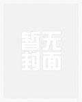 东山再起典故