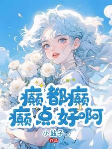癫点好啊 人物