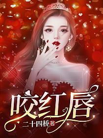 咬红唇笔趣阁txt