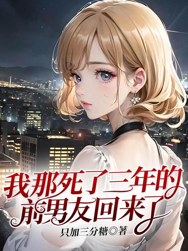 我的前任们重生了