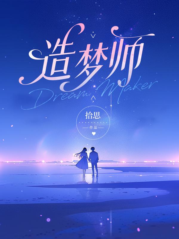 顶级造梦师