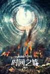时间之墟电影