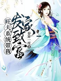 旺夫发家是什么意思