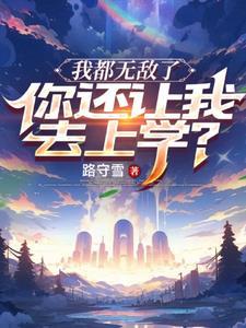 我都无敌了你还让我去上学 短剧