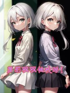 萝莉勇者攻略