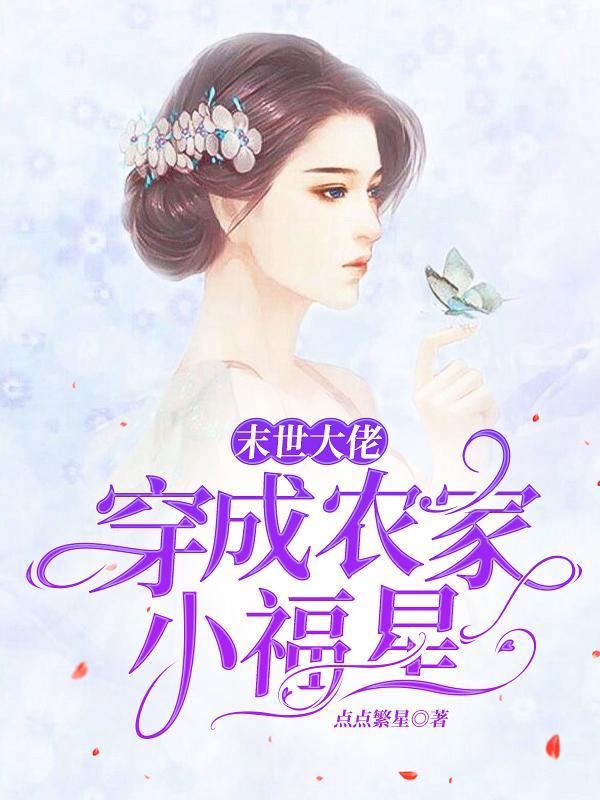 末世大佬穿成农家女