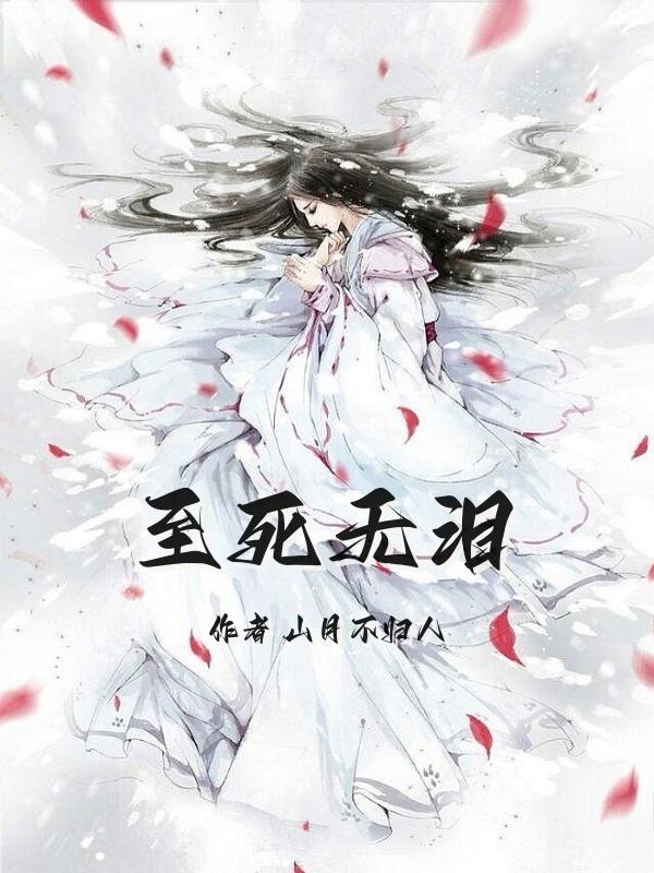 至死无泪柳絮絮柳若若免费阅读