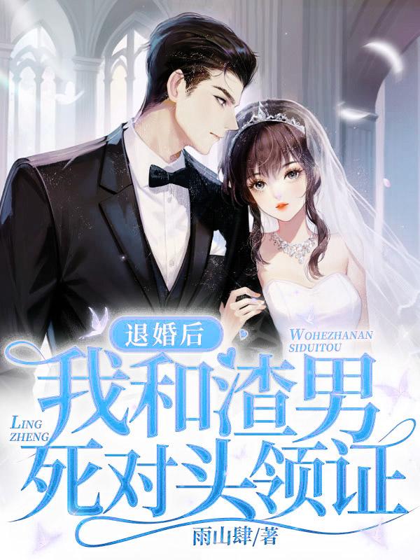 嫁给前未婚夫他哥