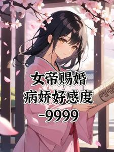 女尊女帝赐婚病娇们找上门来