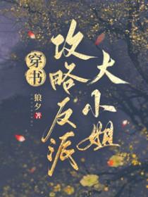 穿书攻略反派大小姐晋江