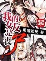 我的女友是丧尸免费完整版