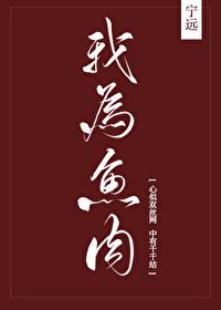 我为鱼肉谁是攻