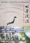日本沉没国语免费版