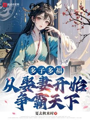 多子多福从娶妻开始争霸天下陆辰