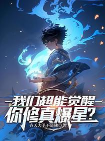 你修真爆星有声