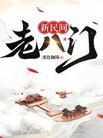 新民间老八门为什么不更新了
