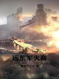 远东军火商 第503章