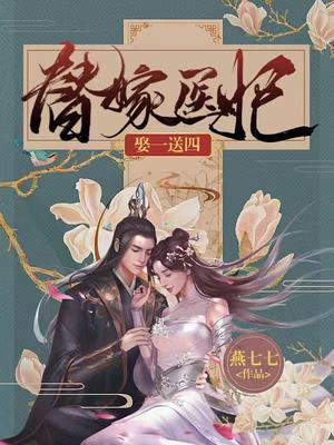 替嫁医妃娶一送四孩子是谁的