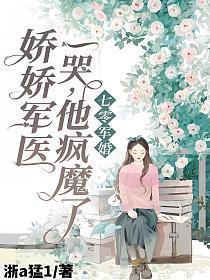 七零军婚娇娇军医一哭他疯魔了免费阅读