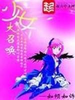 少女大召唤为什么下架了
