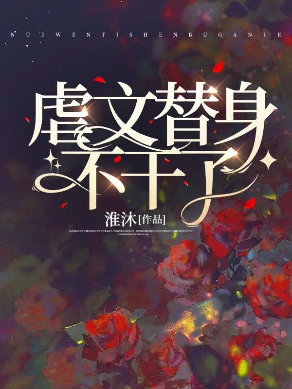 虐文替身