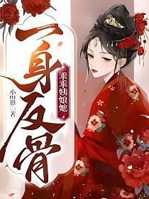 乖乖姨娘她一身反骨讲的是什么