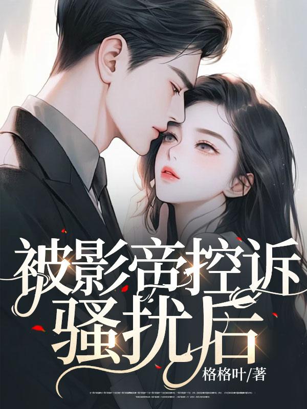 被影帝标记后作者潇禾湘水