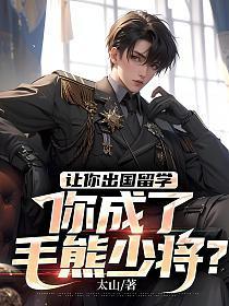 你成了毛熊少将?(苏远)免费阅读