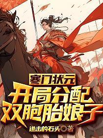 寒门状元免费阅读