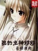 我的主神妹妹人物百科