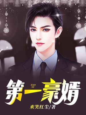 第一豪婿林阳最新全文免费阅读