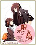 爱养成2无限