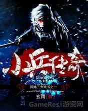 小兵传奇2