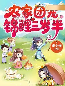 农家团宠锦鲤三岁半免费阅读