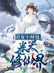 团宠小师妹卷哭修仙界暴富小羊 / 著