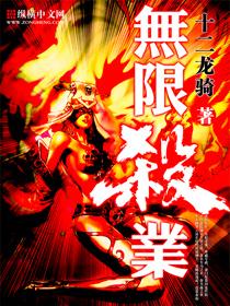 无限杀道