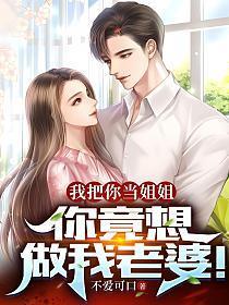 我把你当姐姐你居然想上我