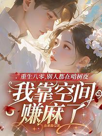 重生八零年代别胡扯
