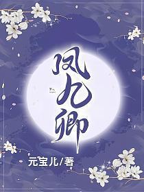 凤九卿电视剧
