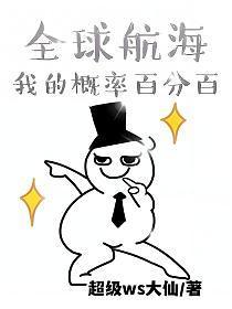 全球航海我的概率百分百无错