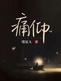 痛仰全文阅读