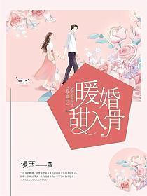 暖婚甜入骨乔擎是好的吗