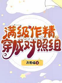 满级作精穿成对照组男女主多少章圆房