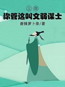 三国你管这叫文弱谋士在线