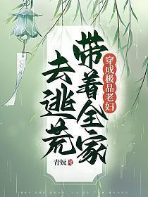 穿成极品老妇带着全家去逃荒种田的
