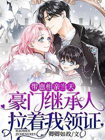 带娃嫁豪门
