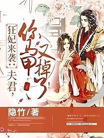 狂妻来袭夫人你马甲