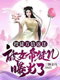被女帝徒儿曝光了txt