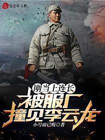 刚当上连长被服厂撞见李云龙免费