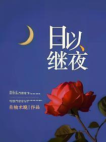 日以继夜的英语